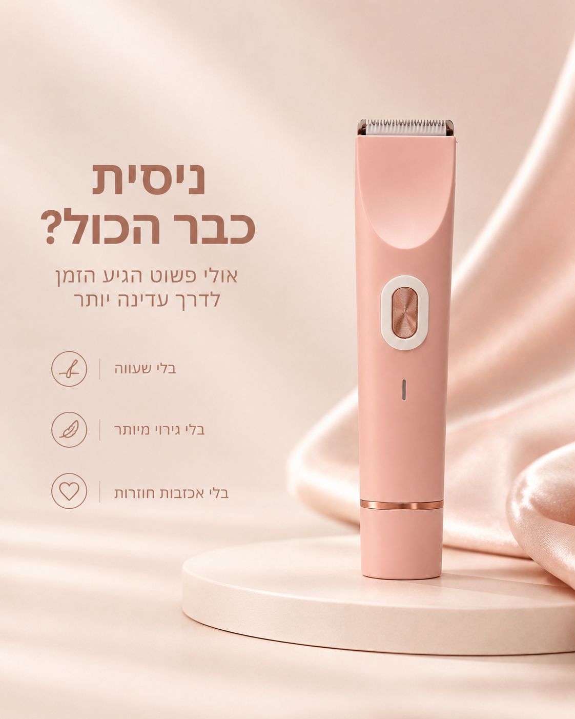 Yovelle™ SmoothCare — הטרימר שיוכיח לך שזה לא העור שלך