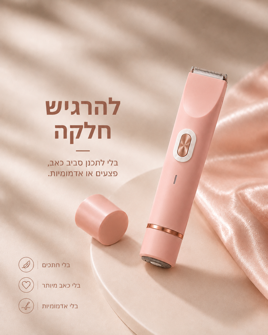 Yovelle™ SmoothCare — הטרימר שיוכיח לך שזה לא העור שלך
