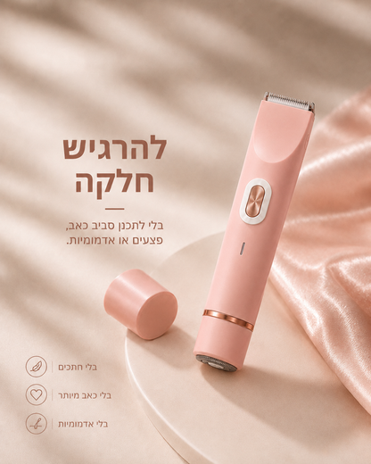 Yovelle™ SmoothCare — הטרימר שיוכיח לך שזה לא העור שלך