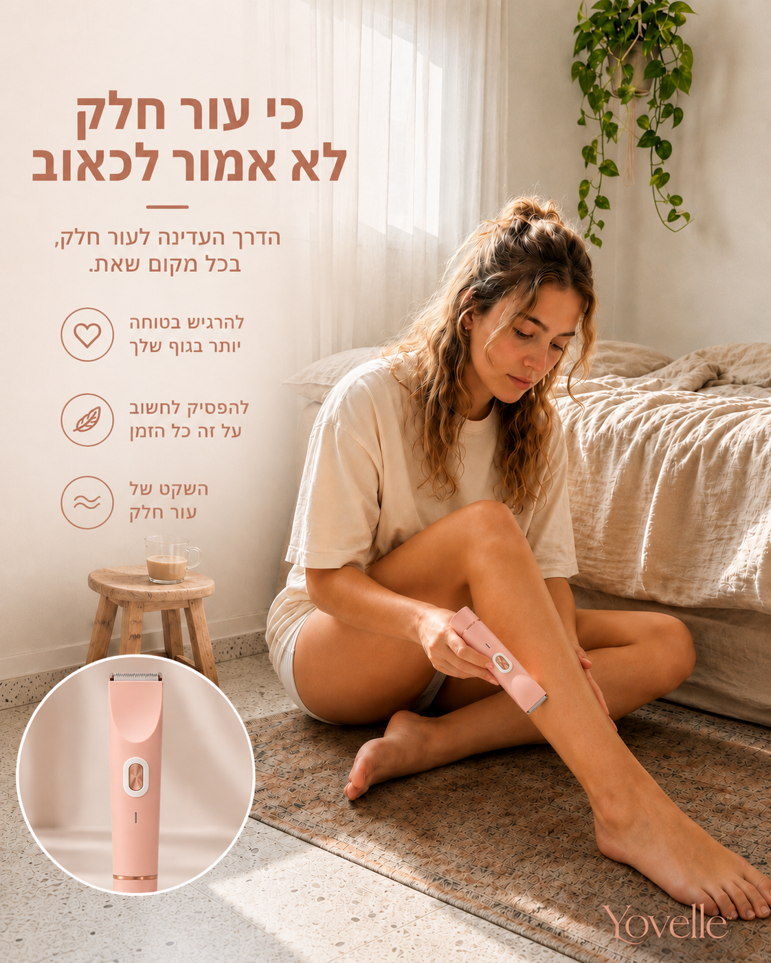 Yovelle™ SmoothCare — הטרימר שיוכיח לך שזה לא העור שלך