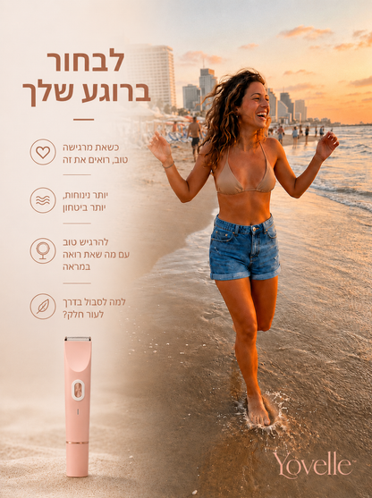 Yovelle™ SmoothCare — הטרימר שיוכיח לך שזה לא העור שלך