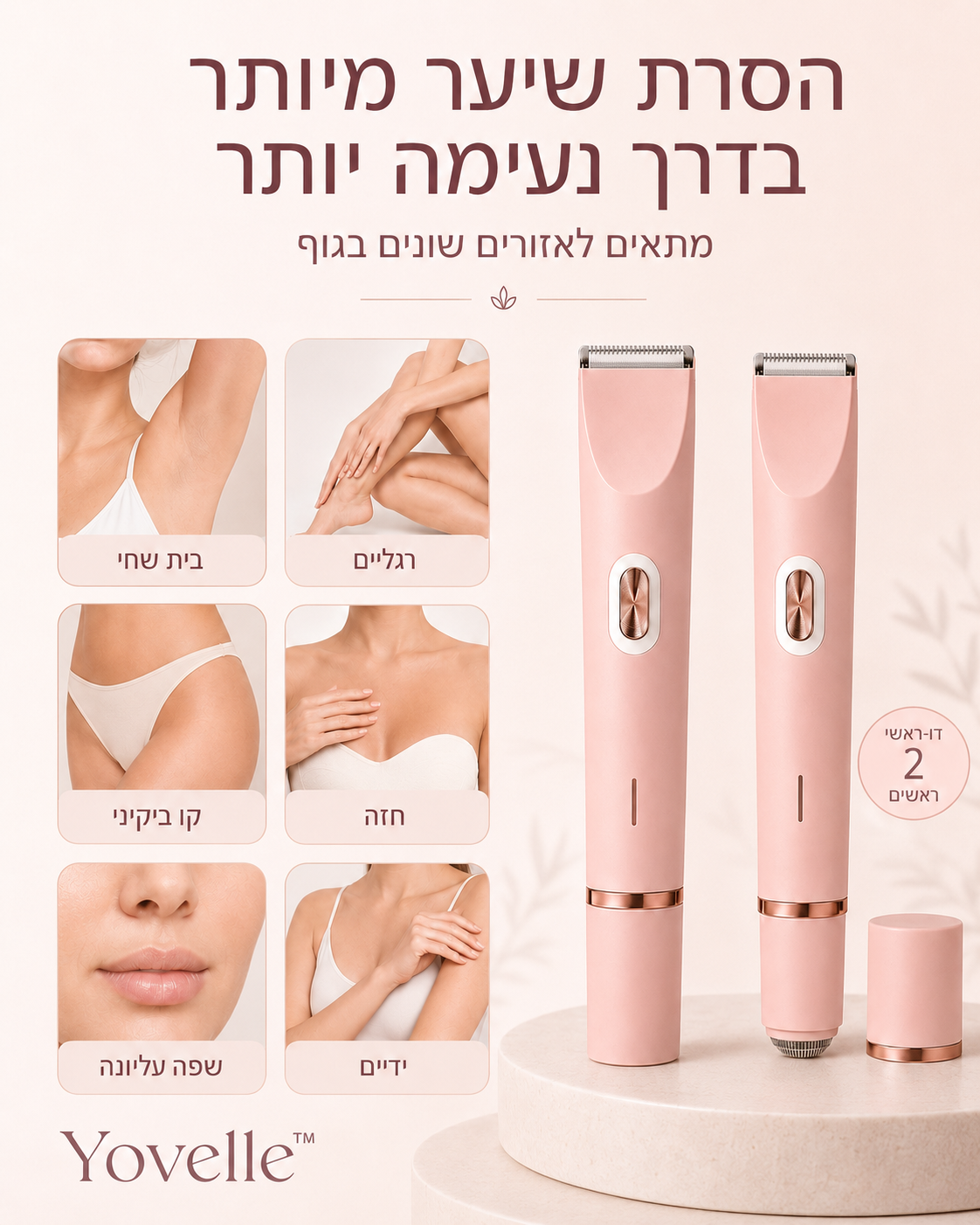 Yovelle™ SmoothCare — הטרימר שיוכיח לך שזה לא העור שלך