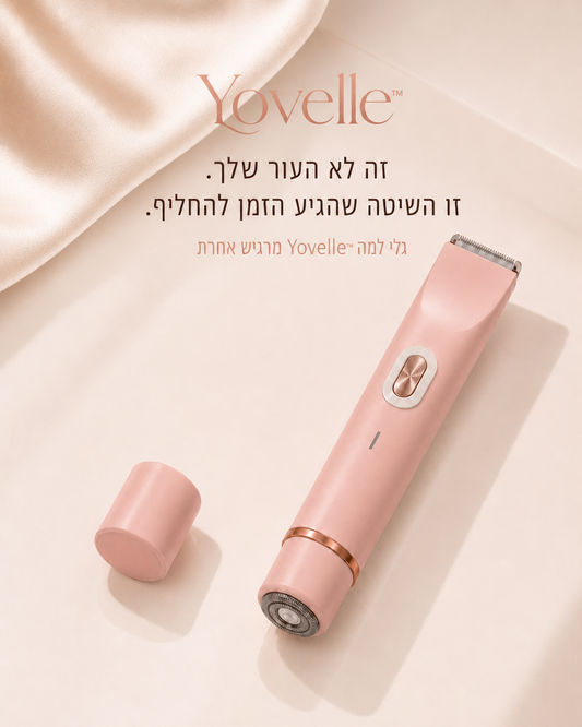 Yovelle™ SmoothCare — הטרימר שיוכיח לך שזה לא העור שלך